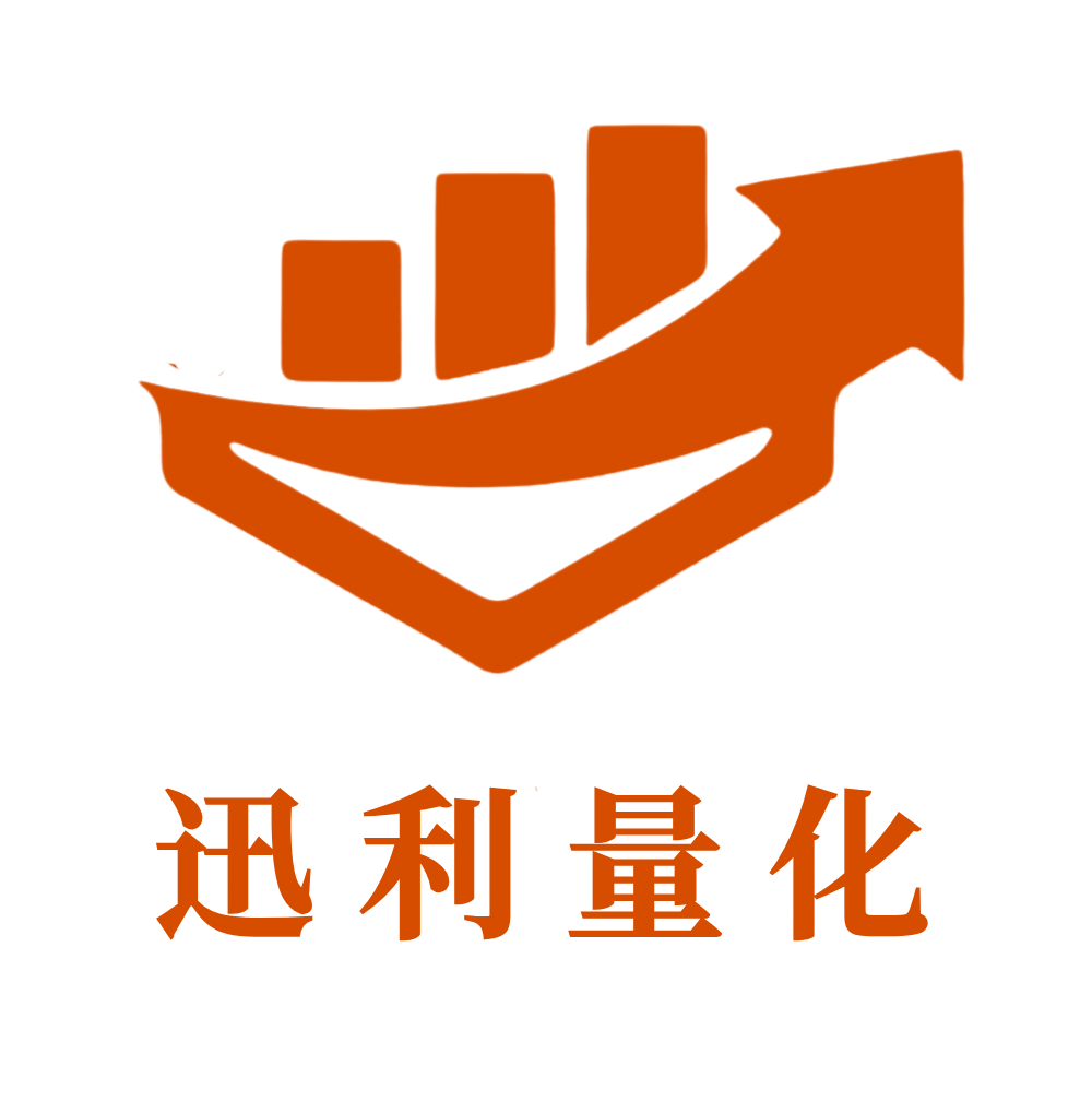 迅利量化